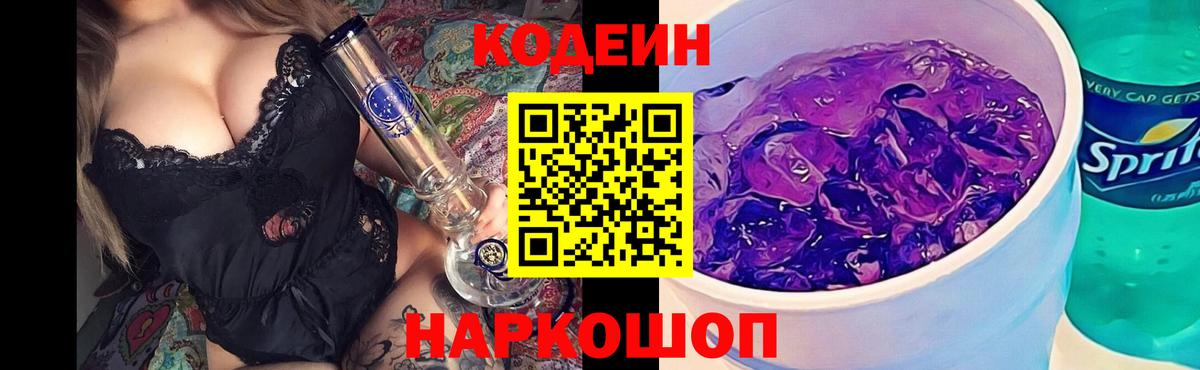 Кодеиновый сироп Lean Purple Drank Кингисепп