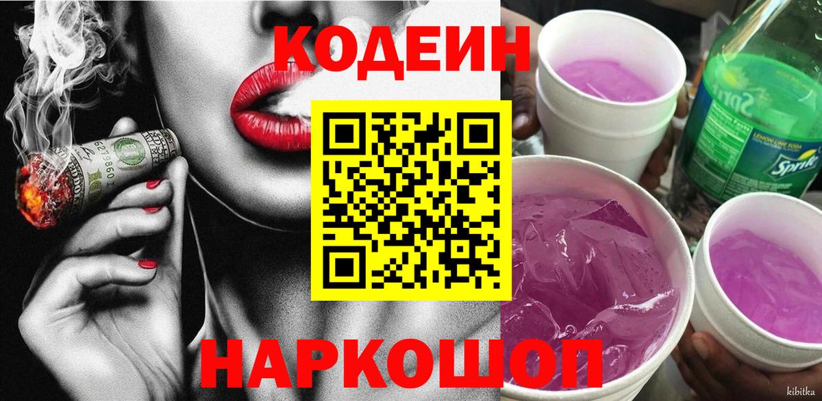 Codein напиток Lean (лин)  Кодеиновый сироп Lean напиток Lean (лин)  Вход с VPN  Кингисепп 